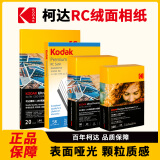 KODAK柯达RC绒面防水相纸A4喷墨打印相片纸250g高质量照片纸防刮擦耐磨照片打印纸 50张装9891-681