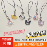 透明细闪三丽鸥手机挂件帕恰狗玉桂狗少女心U盘包包挂饰手机挂绳 库洛米+玉桂狗+美乐蒂-手机绳三条装