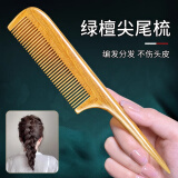 艾杰普木梳子绿檀尖尾梳檀香防脱静电头部按摩经络梳细齿密梳情人节礼物