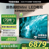 东芝电视85Z600NF 85英寸 Mini LED 4K 144Hz超清DeepSeek AI智能平板电视机 以旧换新家电国家补贴