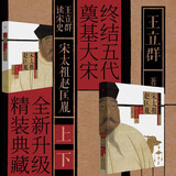 王立群读史记系列精装典藏版（6种9册） 千古一帝秦始皇汉高祖刘邦西楚霸王项羽 汉武大帝无冕女皇吕后 文景之治 东方出版社 宋太祖赵匡胤(上下)(精)/王立群读宋史