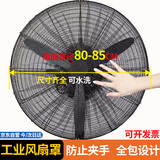 古森哲工厂车间工业风扇罩 商用大风扇安全罩落地扇保护罩子防夹手防护套钻石牌长城皓彩华生80-85cm通用