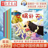 小口袋中国经典故事儿童绘本注音版全10册正版图书 哪吒闹海有声伴读带拼音读物幼儿园早教启蒙益智书籍睡前宝宝故事书小学生课外阅读必读书籍 3-4-5-6岁儿童绘本儿童书女娲补天宝莲灯省钱卡 黑色星期五