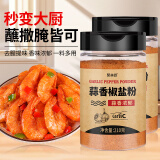 聚美厨蒜香椒盐粉 调味料烧烤调料腌料可撒可蘸椒盐虾排骨料210g*2瓶