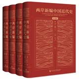 两岸新编中国近代史 典藏版 全四卷 精装16开 封面烫金 一箱装  社会科学文献出版社出品 中国近代史相关作品三年级四年级五六年级