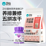 【猫咪排毛球】卫仕山海五拼冻干猫粮1.5kg+化毛球片240片