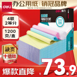 得力（deli）【缺页十倍赔】珊瑚海四联二等分可撕边针式电脑打印纸  彩色出库送货单 1200页/箱 241-4-1/2CS