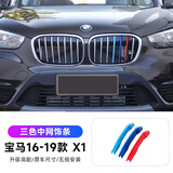 派钦16-22-25款宝马X1三色中网改装 新x1前脸中网进气格栅卡扣亮条贴 16-19款X1【单边7杠】