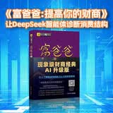 富爸爸提高你的财商AI财商版 DeepSeek 罗伯特清崎 正版 富爸爸穷爸爸 穷爸爸富爸爸 金融投资理财 AI财商AI理财 人工智能 财商启蒙 现金流 财务 财经 被动收入 如何投资 管理