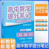 张雪峰 2025版高中数学提分笔记基础知识与公式定律 高中提分笔记数学 高考高频考点大全重点难点突破高一高二高三上下册教材同步复习资料 张雪峰