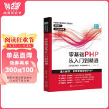 零基础PHP从入门到精通 程序开发设计网站编程视频教程 php书籍php编程零基础入门自学 php网站源码php项目实战教程计算机书籍