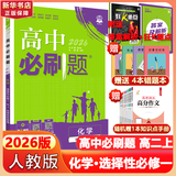高二必刷题2026高中必刷题数学选择性必修三3必刷题物理必刷题必修三高二上选修一1配狂K重点答案及解析必刷题2025下选择性必修二2选择性必修四4高二下新教材课本同步练习册同步教辅选修一1 【选修一 
