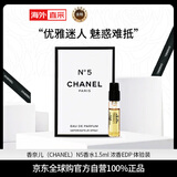 香奈儿（Chanel）N5香水1.5ml 浓香EDP 小样试用 体验装 伴手礼618自营