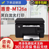 【二手9成新】M1136打印机一体机 A4家用小型办公 黑白激光多功能 打印 复印 扫描多功能一体机 【126】USB版