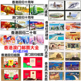 中国邮政寄信邮票 整套邮票 可邮寄明信片信件 特种邮票 全新真品 香港澳门回归建设邮票大全