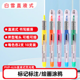 白雪（snowhite）直液式荧光笔斧型笔头重点标记笔记号笔 手账彩色荧光笔 10支装 PVP626