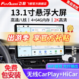 飞歌（FlyAudio）凯美瑞RAV4荣放普拉多威驰锐志导航中控大屏汽车载倒车影像一体机 13.1寸高通8核4+64+AHD后视+安装