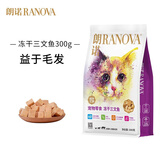 朗诺（RANOVA）冻干猫零食 鸡肉 鸭肉 牛肉 三文鱼金枪鱼肉干宠物零食全猫期通用 冻干三文鱼-300g