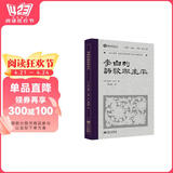 李白的诗歌与生平（叶嘉莹先生选目并主编）