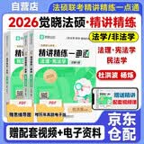 2026 觉晓法硕  法律硕士联考精讲精练一典通【民法学+法理·宪法学】考试分析民法学杨烁杜洪波宪法学法理学5轮背诵手册冲刺4套卷主观题法学非法学