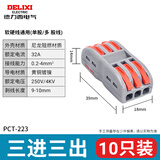 德力西电气接线端子电线连接 端子排 接线器 多功能快速接头压线导线接线 三进三出连接器 PCT-223（10只）