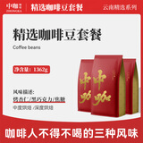 中咖  咖啡豆 黑咖啡 蓝山风味/意式特浓/浅度套餐 1362g 浅度/蓝山/意式各1袋 咖啡豆（不磨粉）