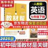 新版可选】教材帮七年级上册2025新版同步教材全解七年级上下册可选 七年级教材全解读天星课堂笔记 初一七年级 下册【英语】人教版（25春）