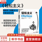 【正版包邮】轻松主义 格雷戈·麦吉沃恩 著 中国财政经济出版社 《精要主义》作者全新力作，帮助你找回轻松状态 新华书店旗舰店图书书籍 图书