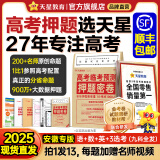 天星押题密卷2025高考临考预测押题密卷分层练高考金考卷押题卷真题卷数学语文英语试卷视频讲解八省联考必刷题高考预测冲刺卷 安徽专版 高考押题密卷+作文临考密卷】赠《下一站大学》随机