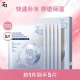 姬芮（ZA）保湿面膜 水润保湿B5深层补水保湿舒缓护肤品生日礼物送女友 【尝鲜装】B5面膜 5片/盒