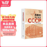 苏联的外宾商店：为了工业化所需的黄金 精装16开 587页 外宾商店的盛衰历程展现了苏联应时而变的生动历史 三联书店出品