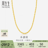 周生生足金水波纹男女款锁骨链素链 64425N计价45厘米3.6克