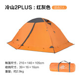 牧高笛（MOBIGARDEN）帐篷户外露营雪山双层雪裙高山沙漠防暴雨露营冬季防寒冷山帐篷 红灰色-冷山2PLUS(双人)带雪群-送地垫
