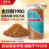 美珍香（BEE CHENG HIANG）金丝酥190g 美味搭档休闲零食下饭菜寿司材料