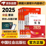 社会工作者2025 社工中级2025官方教材+2025新版历年真题详解试卷 社会工作实务+综合能力+法规与政策 6本套中级社工师全国证中国社会出版社
