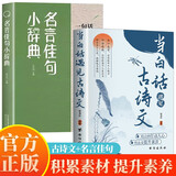 【全2册】当白话遇见古诗文+名言佳句小辞典 唐诗宋词中国文学浪漫古诗词诗词积累素养提升 一句话点亮人生 名人名言初中高中小学生好词好句好段作文素材语文课外阅读写作工具书经典语录小词典提升写作水平