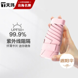 天玮伞业（Tianwei umbrella）太阳伞防晒防紫外线女晴雨两用雨伞迷你遮阳伞五折胶囊伞非定制