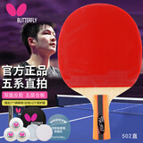 蝴蝶5星级乒乓球拍【双面反胶】专业级比赛底板502-直拍 成品拍含拍套
