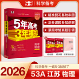 地区自选】2026正版五年高考三年模拟A版语文数学英语物理化学生物政治历史地理技术 曲一线5年高考3年模拟53a版北京湖南江苏广东山东浙江一轮二轮总复习练习册教辅资料 【26】江苏专用-物理