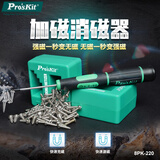 宝工（Pro'skit) 8PK-220 加磁消磁器 充磁器 减磁器