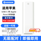 CASSDAN适用Apple Pencil充电转接头苹果笔一代蓝牙连接iPad10代11代转换器平板电容触控笔充电线转换头 USB-C母转一代笔转换器【蓝牙配对+充电】白色