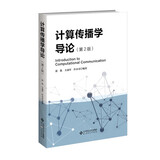 计算传播学导论（第2版）