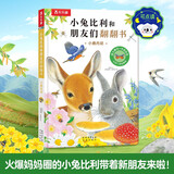 小兔比利翻翻书小鹿丹尼可点读幼儿早教0-1-3岁宝宝认知翻翻书 儿童中英双语睡前故事书启蒙益智玩具洞洞翻翻机关书