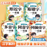 斗半匠 小学语文字词语积累基础知识专项训练 形近字易错字多音字同音字同偏旁字一本通 语文强基汉字辨析语文专项训练手册【5册】