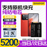 苏维【3C认证】vivo iqoo系列手机大容量电池【支持快充】【快至当日丨次日达】 IQOO NEO8丨B-Z2丨5200mAh 【赠视频教程丨工具丨运费险丨支持快充】