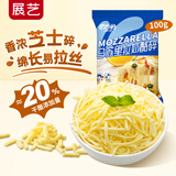 展艺欧澜马苏里拉芝士碎 拉丝家用披萨奶油奶酪粒月饼烘焙 【尝鲜装】芝士碎 100g*1袋