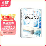 东野圭吾：盛夏方程式 小说