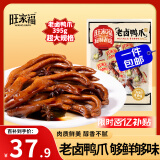 旺家福老卤鸭爪老卤味395g土鸭掌卤味鸭爪独立包装休闲零食母亲节礼物