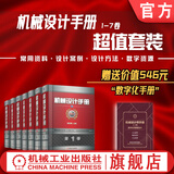 机械设计手册第6版1-7卷 全套7册 闻邦椿 机械工程技术 机械工程设计新标准新材料新工艺新结构新技术新产品新设计理论与方法 机械工业出版社