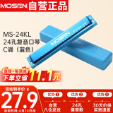 莫森（MOSEN）老师推荐 MS-24KL 24孔复音口琴 入门教学演奏口琴C调（蓝色）